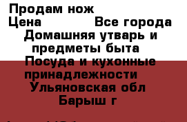 Продам нож proff cuisine › Цена ­ 5 000 - Все города Домашняя утварь и предметы быта » Посуда и кухонные принадлежности   . Ульяновская обл.,Барыш г.